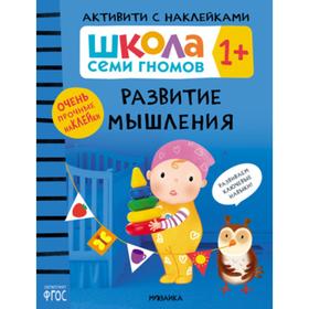 Школа Семи Гномов. Активити с наклейками. Развитие мышления 1+ 7392162