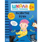 Школа Семи Гномов. Активити с наклейками. Развитие речи 1+ 7392163 - фото 7042181