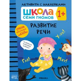 Школа Семи Гномов. Активити с наклейками. Развитие речи 1+ 7392163