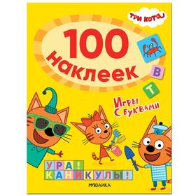 Три кота. 100 наклеек. Игры с буквами. Ура! Каникулы! 7392167