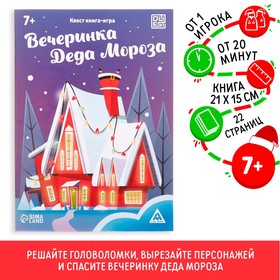 Квест-книга игра «Вечеринка Деда Мороза», 22 страницы