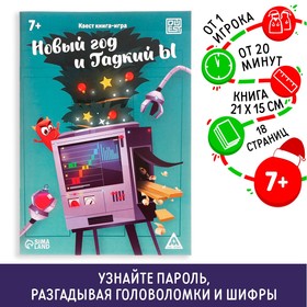 Квест книга-игра "Новый год и Гадкий Ы", 7+ (5 шт)
