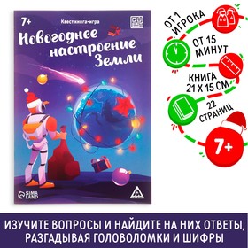 Квест книга-игра "Новогоднее настроение Земли", 7+ (5 шт)