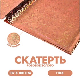 Скатерть "Голография" сердца, 137х183 см, цвет розовое золото в Донецке