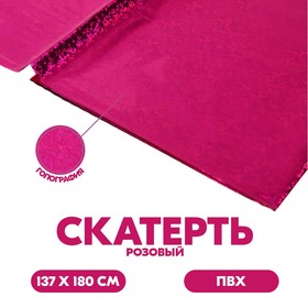 Скатерть "Голография" сердца, 137х183 см, цвет розовый в Донецке