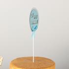 Набор топперов «С днём рождения», 4 шт, 26×11,5 см, цвет голубой - фото 800138913