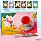 Чайная коллекция «Ты - целый мир», 6 вкусов, 72 пакетика, 129,6 г. - фото 6979286