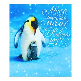 Открытка "Моей любимой маме в Новый год!" пингвины