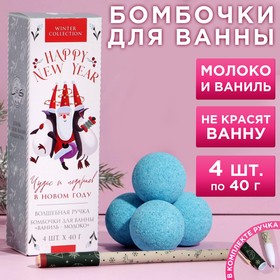 Набор «Чудес и подарков»: бомбочки для ванн 4 шт х 40 г с ароматом ванильного молока, ручка