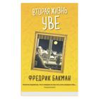 Вторая жизнь Уве. Бакман Ф. 7398745 - фото 4478616