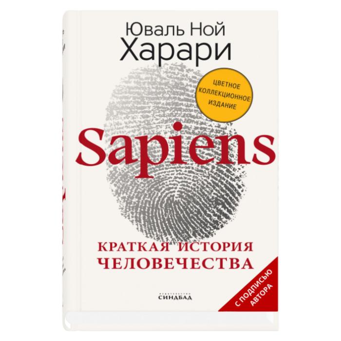 Sapiens краткая история человечества юваль ной харари