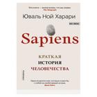 Sapiens. Краткая история человечества. Харари Ю.Н. 7398819 - фото 6995861