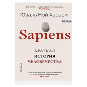 Sapiens. Краткая история человечества. Харари Ю.Н.