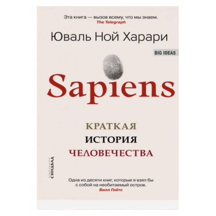 Сапиенс книга слушать. Харари Юваль Ной "sapiens". Sapiens книга. Краткая история человечества книга. Sapiens: краткая история человечества книга.