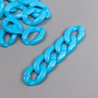 Декор для творчества пластик "Кольцо для цепочки" ярко-голубой набор 25 шт 2,3х16,5 см - фото 3278007