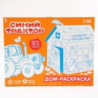 Дом из картона "Дом-раскраска" набор для творчества, Синий трактор в наличии - фото 107839740