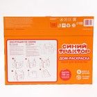 Дом из картона "Дом-раскраска" набор для творчества, Синий трактор в наличии - фото 107839741