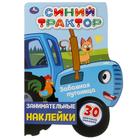 Занимательные наклейки «Забавная путаница», Синий трактор 7370470 - фото 6233142