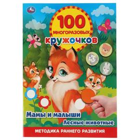 Обучающая книга «Мамы и малыши. Лесные животные», 100 многоразовых кружочков