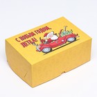 Коробка складная, двухсторонняя "С НГ Детка", 25 х 17 х 10 см 7118193