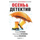 Осень&Детектив. Устинова Т., Литвиновы А. и С., Михайлова Е. и другие 7405876 - фото 7042222