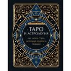 Таро и астрология. Как читать Таро, используя мудрость Зодиака. Кеннер К. - фото 7894051