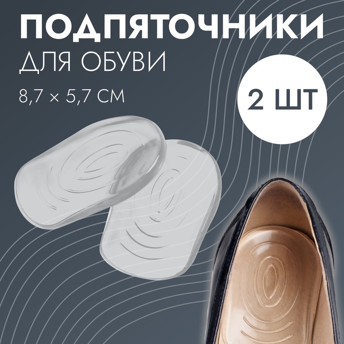 Подпяточники для обуви силиконовые, с протектором, пара, 8,8 х 5,5см