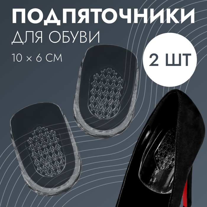 Подпяточники для обуви с протектором, силиконовые, 10 × 6 см, пара, цвет прозрачный