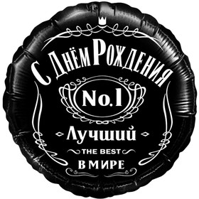 Шар фольгированный 18'' «С днём рождения! Лучший в мире, №1», круг, в упаковке 7353801