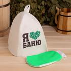 Набор для бани шапка с мочалкой "Люблю баню" Набор для бани шапка с мочалкой "Люблю баню"