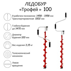 Ледобур «ТРОФЕЙ 100», левое вращение, LTR-100L