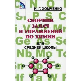 Сборник задач по химии для средней школы. 2-е издание, исправленное и дополненное