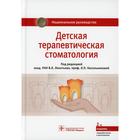 Детская терапевтическая стоматология. 2-е издание, переработанное и дополненное - фото 4625902