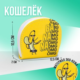 Кошелек молодежный Banana, 12.5х10.5 см