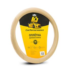 Оплётка руля CarPerformance, экокожа, с объемным тиснением CP-2011, бежевый, размер (М) 7414010