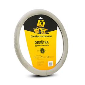 Оплётка руля CarPerformance, экокожа, с объемным тиснением CP-2010, серый, размер (L) 7414013