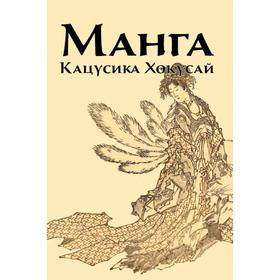 Манга. Кацусика Хокусай. Иванова И. 7416052