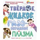 Твёрдое, жидкое, газообразное и плазма. Агрегатные состояния вещества. Дэвид А. Адлер 7416175 - фото 6094872