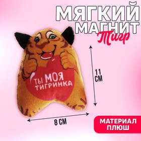 Мягкий магнит «Ты моя тигринка» в Донецке