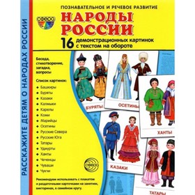 Набор карточек. Народы России. 16 демонстрационных картинок