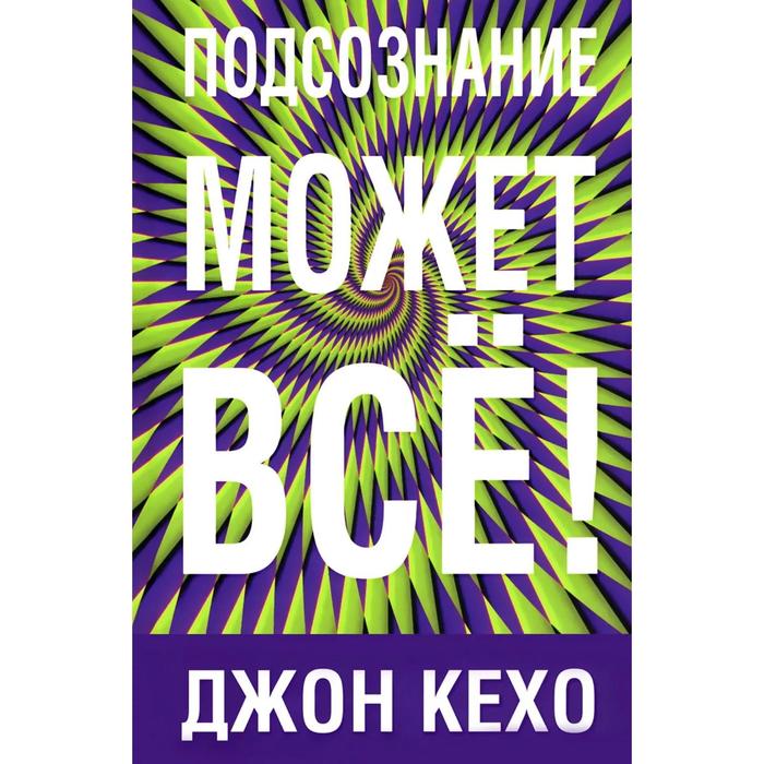 Джон кехо подсознание может все презентация