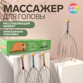 Массажёр «Ленивец» для головы, цвет МИКС в Донецке
