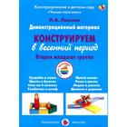 Набор карточек. Конструируем в весенний период 2-я младшая группа. Лыкова И.А. 7414757 - фото 7042262