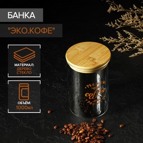 Банка для кофе с крышкой из бамбука «Эко. Кофе», 10×15 см