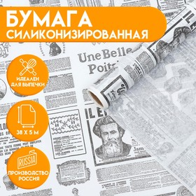 Бумага силиконизированная "Газета", 0,38 х 5 м