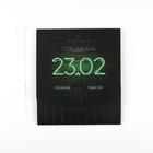 Коробка складная подарочная «23.02», 20 × 18 × 5 см 7120084