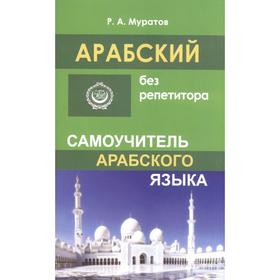 Самоучитель. Арабский без репетитора. Муратов Р.А. 7415445