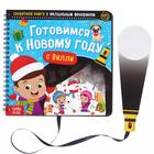 Секретная книга с волшебным фонариком «Готовимся к Новому году с Вилли», 22 стр. в наличии - фото 107292944 Секретная книга с волшебным фонариком «Готовимся к Новому году с Вилли», 22 стр. в наличии - фото 107292944