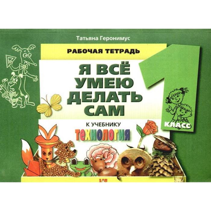 Умей все сделать сам. Книги для развития детей. Урок труда делаем книга. Плакат все умеем делать сами. Умей все сделать сам.