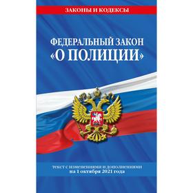 Федеральный закон «О полиции»:  текст с последними изменениями на 1 октября 2021 года 7425784